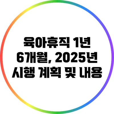 육아휴직 1년 6개월, 2025년 시행 계획 및 내용