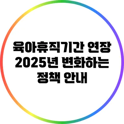 육아휴직기간 연장: 2025년 변화하는 정책 안내