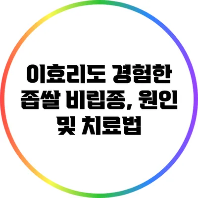 이효리도 경험한 좁쌀 비립종, 원인 및 치료법