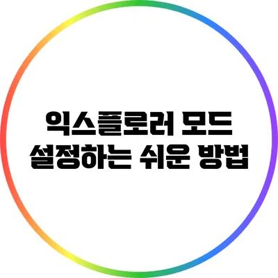 익스플로러 모드 설정하는 쉬운 방법