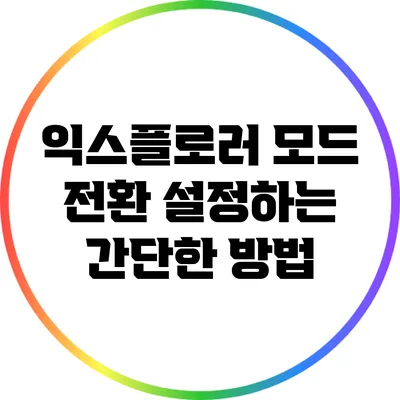 익스플로러 모드 전환 설정하는 간단한 방법