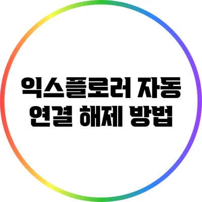 익스플로러 자동 연결 해제 방법