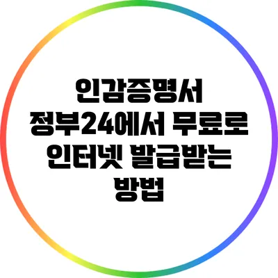 인감증명서 정부24에서 무료로 인터넷 발급받는 방법