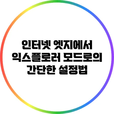 인터넷 엣지에서 익스플로러 모드로의 간단한 설정법