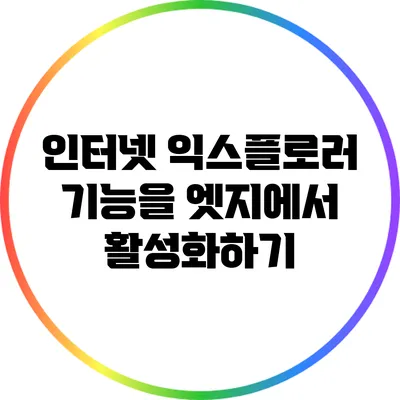 인터넷 익스플로러 기능을 엣지에서 활성화하기