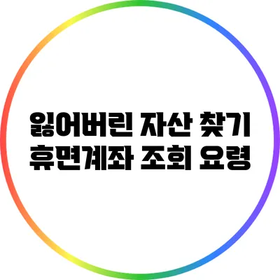 잃어버린 자산 찾기: 휴면계좌 조회 요령