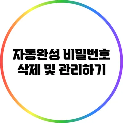 자동완성 비밀번호 삭제 및 관리하기