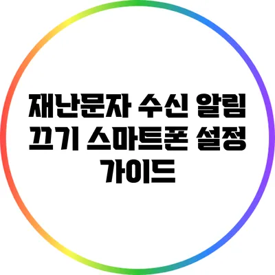 재난문자 수신 알림 끄기: 스마트폰 설정 가이드