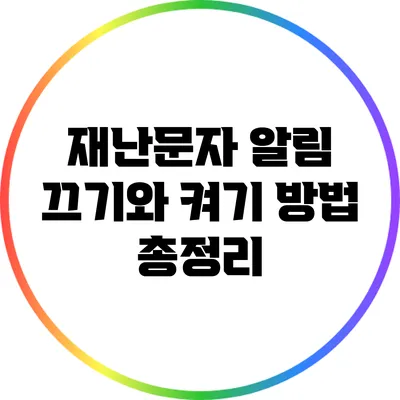 재난문자 알림: 끄기와 켜기 방법 총정리