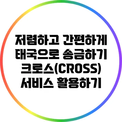 저렴하고 간편하게 태국으로 송금하기: 크로스(CROSS) 서비스 활용하기