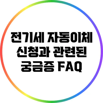 전기세 자동이체 신청과 관련된 궁금증 FAQ