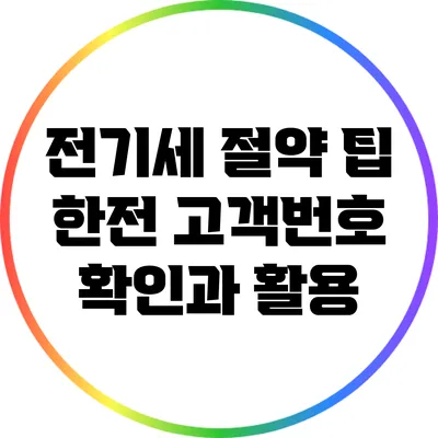 전기세 절약 팁: 한전 고객번호 확인과 활용