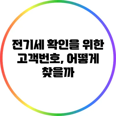 전기세 확인을 위한 고객번호, 어떻게 찾을까?