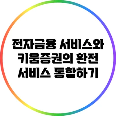 전자금융 서비스와 키움증권의 환전 서비스 통합하기