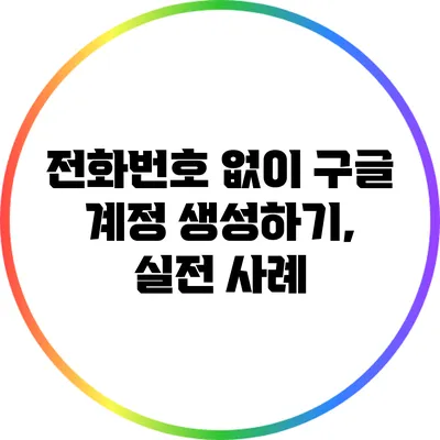 전화번호 없이 구글 계정 생성하기, 실전 사례