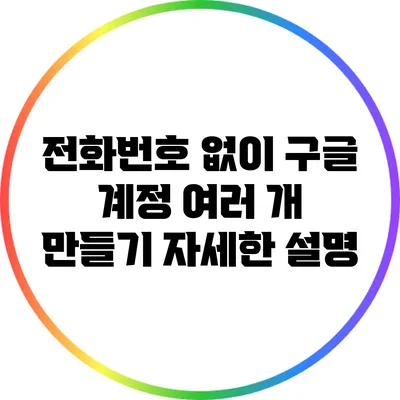 전화번호 없이 구글 계정 여러 개 만들기: 자세한 설명