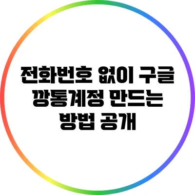 전화번호 없이 구글 깡통계정 만드는 방법 공개