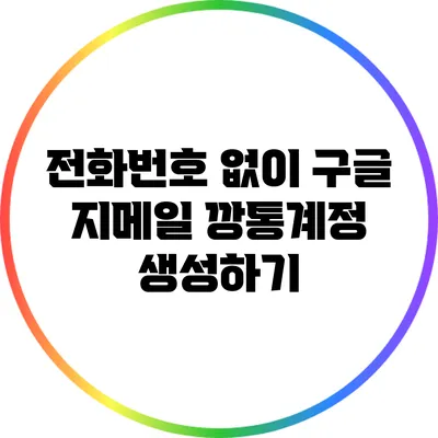 전화번호 없이 구글 지메일 깡통계정 생성하기