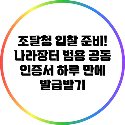 조달청 입찰 준비! 나라장터 범용 공동 인증서 하루 만에 발급받기