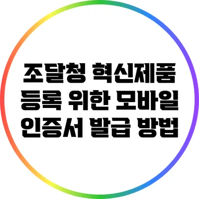 조달청 혁신제품 등록 위한 모바일 인증서 발급 방법