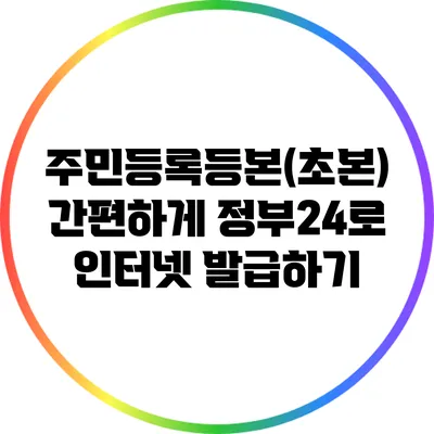 주민등록등본(초본) 간편하게 정부24로 인터넷 발급하기