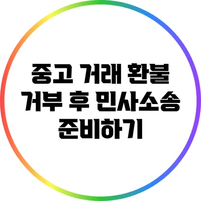 중고 거래 환불 거부 후 민사소송 준비하기