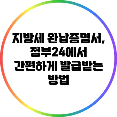 지방세 완납증명서, 정부24에서 간편하게 발급받는 방법