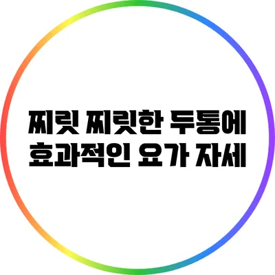 찌릿 찌릿한 두통에 효과적인 요가 자세