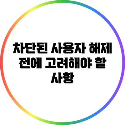 차단된 사용자 해제 전에 고려해야 할 사항