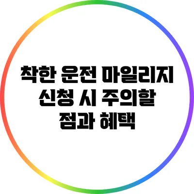 착한 운전 마일리지 신청 시 주의할 점과 혜택