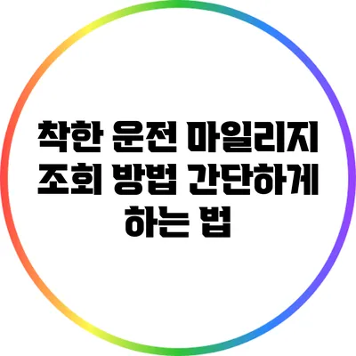 착한 운전 마일리지 조회 방법: 간단하게 하는 법