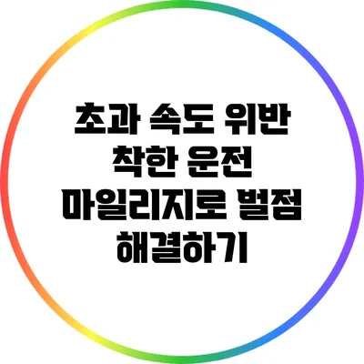 초과 속도 위반? 착한 운전 마일리지로 벌점 해결하기