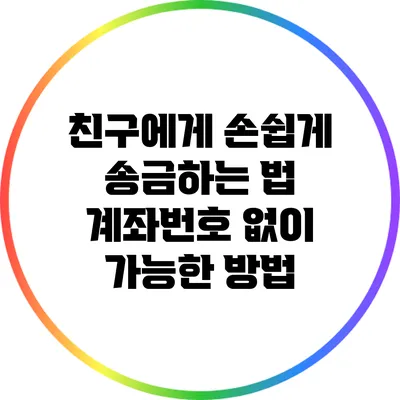 친구에게 손쉽게 송금하는 법: 계좌번호 없이 가능한 방법