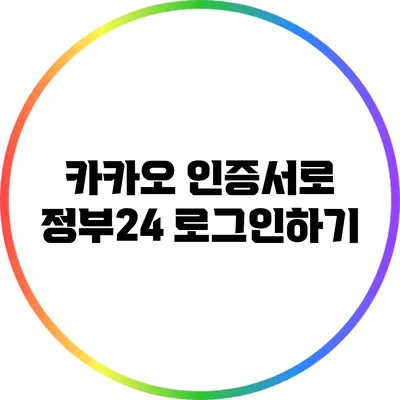 카카오 인증서로 정부24 로그인하기