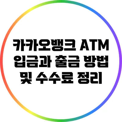 카카오뱅크 ATM 입금과 출금 방법 및 수수료 정리