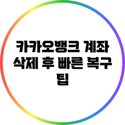 카카오뱅크 계좌 삭제 후 빠른 복구 팁