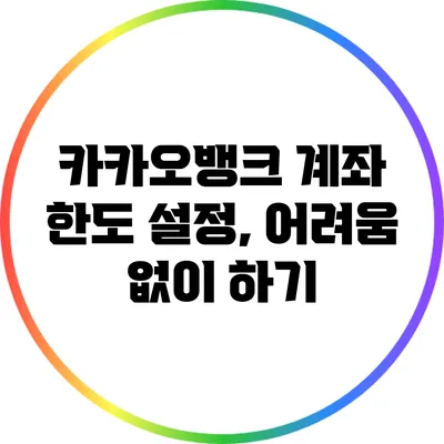 카카오뱅크 계좌 한도 설정, 어려움 없이 하기
