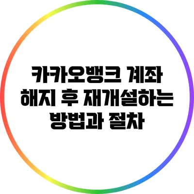 카카오뱅크 계좌 해지 후 재개설하는 방법과 절차