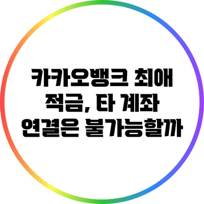 카카오뱅크 최애 적금, 타 계좌 연결은 불가능할까?