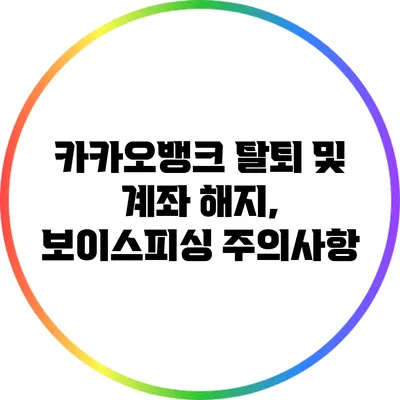 카카오뱅크 탈퇴 및 계좌 해지, 보이스피싱 주의사항