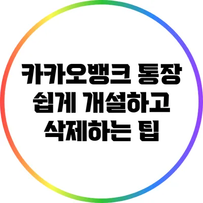 카카오뱅크 통장 쉽게 개설하고 삭제하는 팁