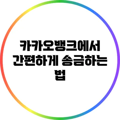 카카오뱅크에서 간편하게 송금하는 법