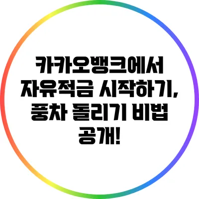 카카오뱅크에서 자유적금 시작하기, 풍차 돌리기 비법 공개!