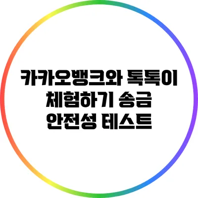 카카오뱅크와 톡톡이 체험하기: 송금 안전성 테스트