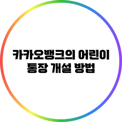 카카오뱅크의 어린이 통장 개설 방법