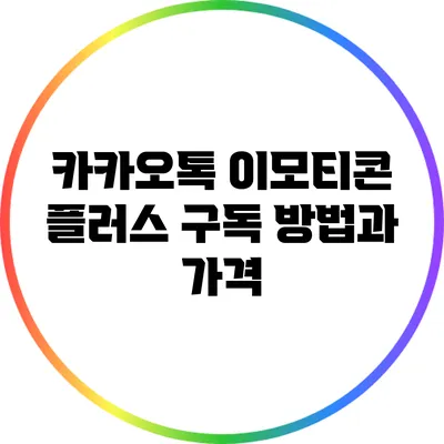 카카오톡 이모티콘 플러스 구독 방법과 가격