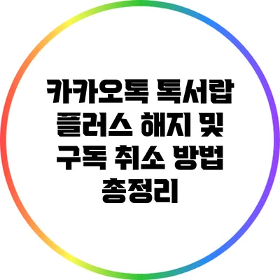 카카오톡 톡서랍 플러스 해지 및 구독 취소 방법 총정리