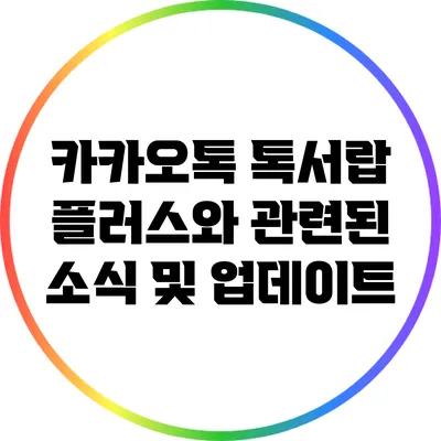 카카오톡 톡서랍 플러스와 관련된 소식 및 업데이트