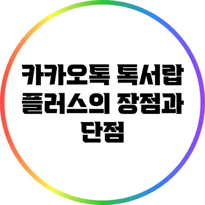 카카오톡 톡서랍 플러스의 장점과 단점