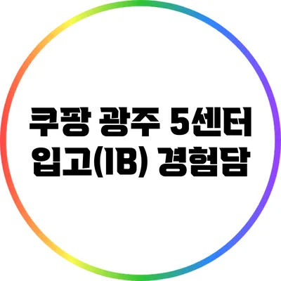 쿠팡 광주 5센터 입고(IB) 경험담